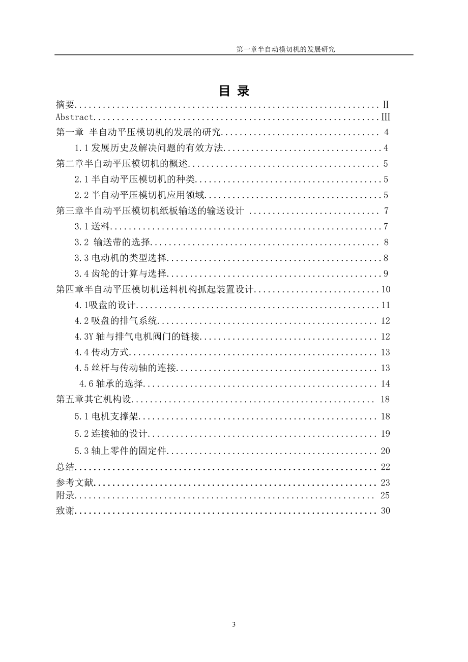 半自动平压模切机送料机构设计.doc_第3页