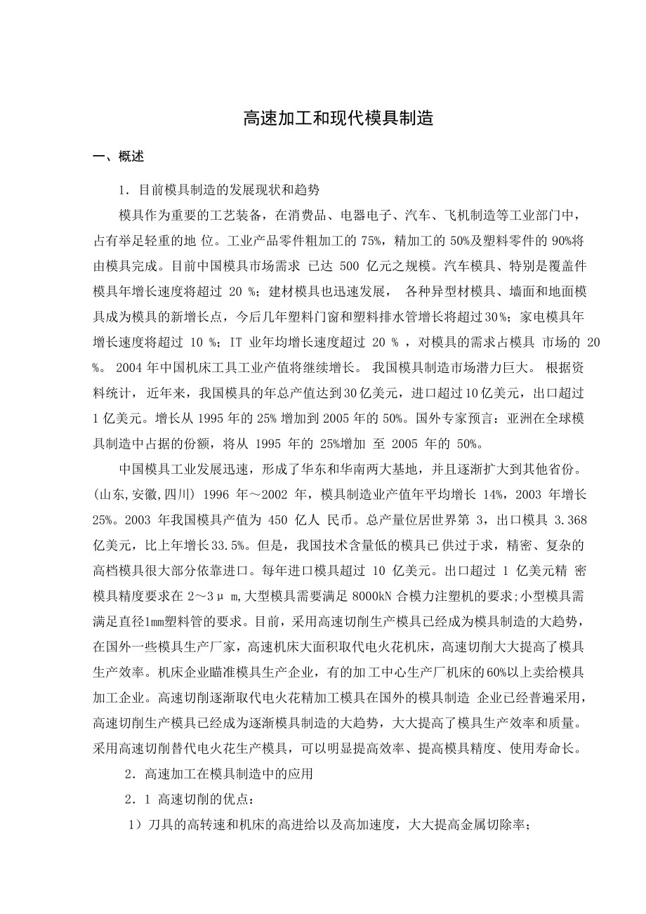 文献翻译-高速加工和现代模具制造.doc_第2页