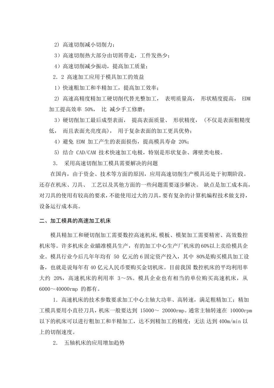 文献翻译-高速加工和现代模具制造.doc_第3页