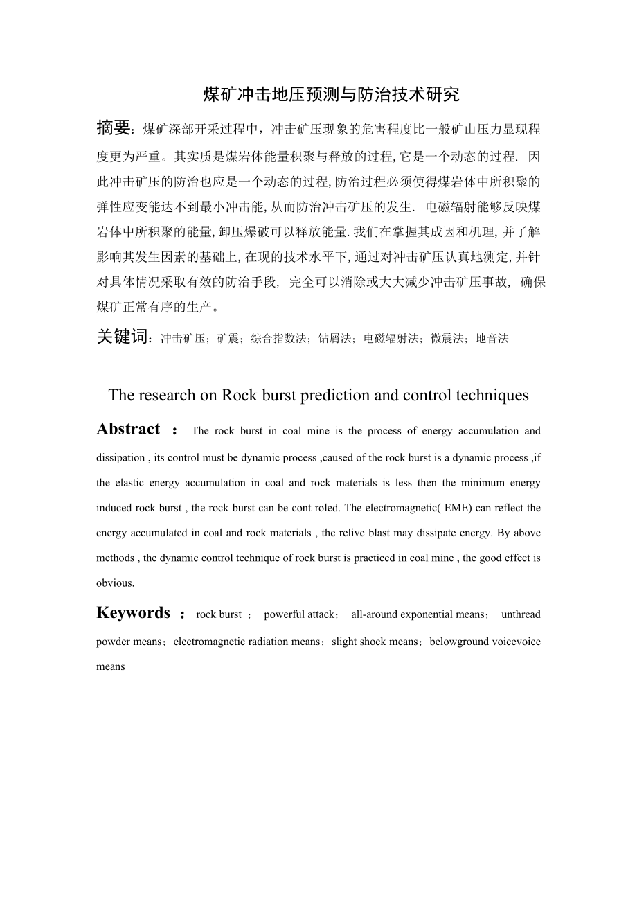 专题-煤矿冲击地压预测与防治技术研究.doc_第1页