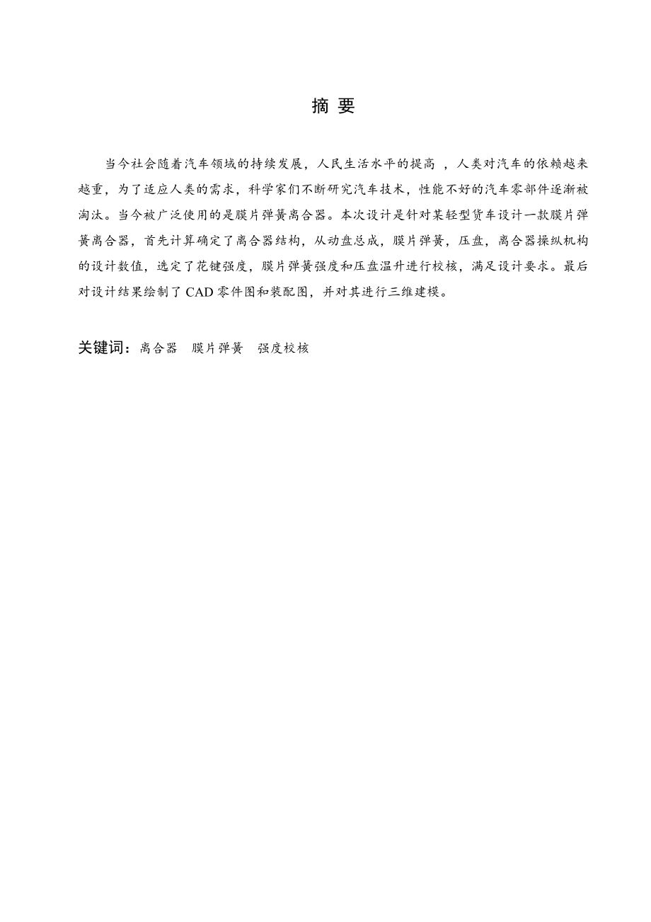 某轻型货车膜片弹簧离合器设计.doc_第1页