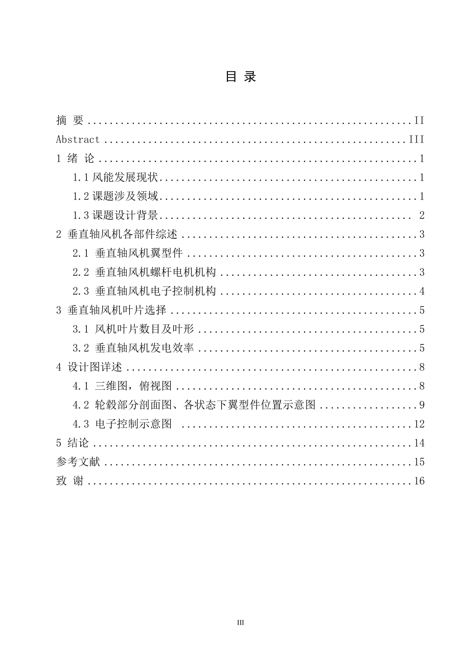 竖轴风机变角机构设计.doc_第3页
