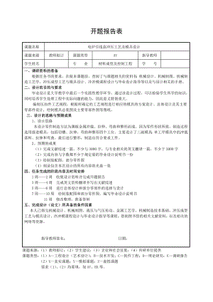 电炉引线盒冲压模具设计-开题报告.doc