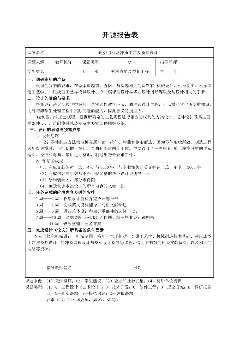 电炉引线盒冲压模具设计-开题报告.doc_第1页