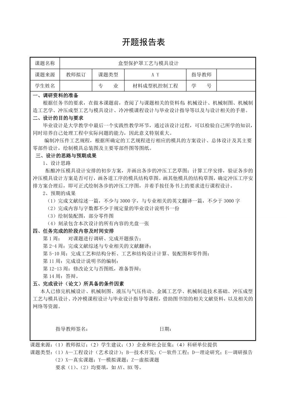 盒型保护罩工艺与模具设计-开题报告.doc_第1页