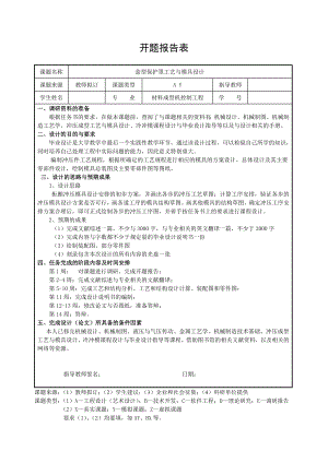 盒型保护罩工艺与模具设计-开题报告.doc