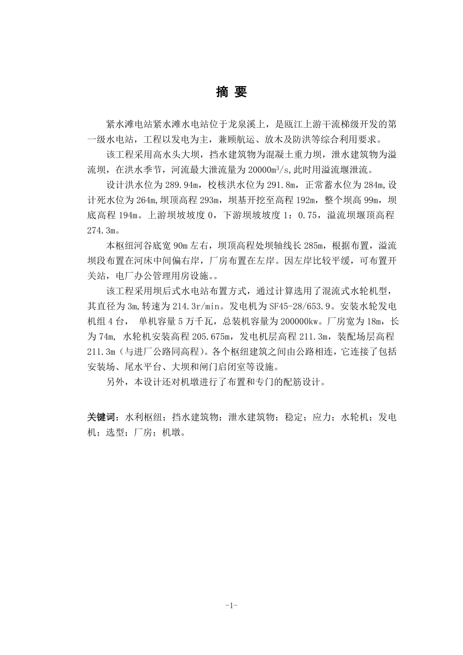 紧水滩水电站及尾水管结构设计说明书.doc_第1页