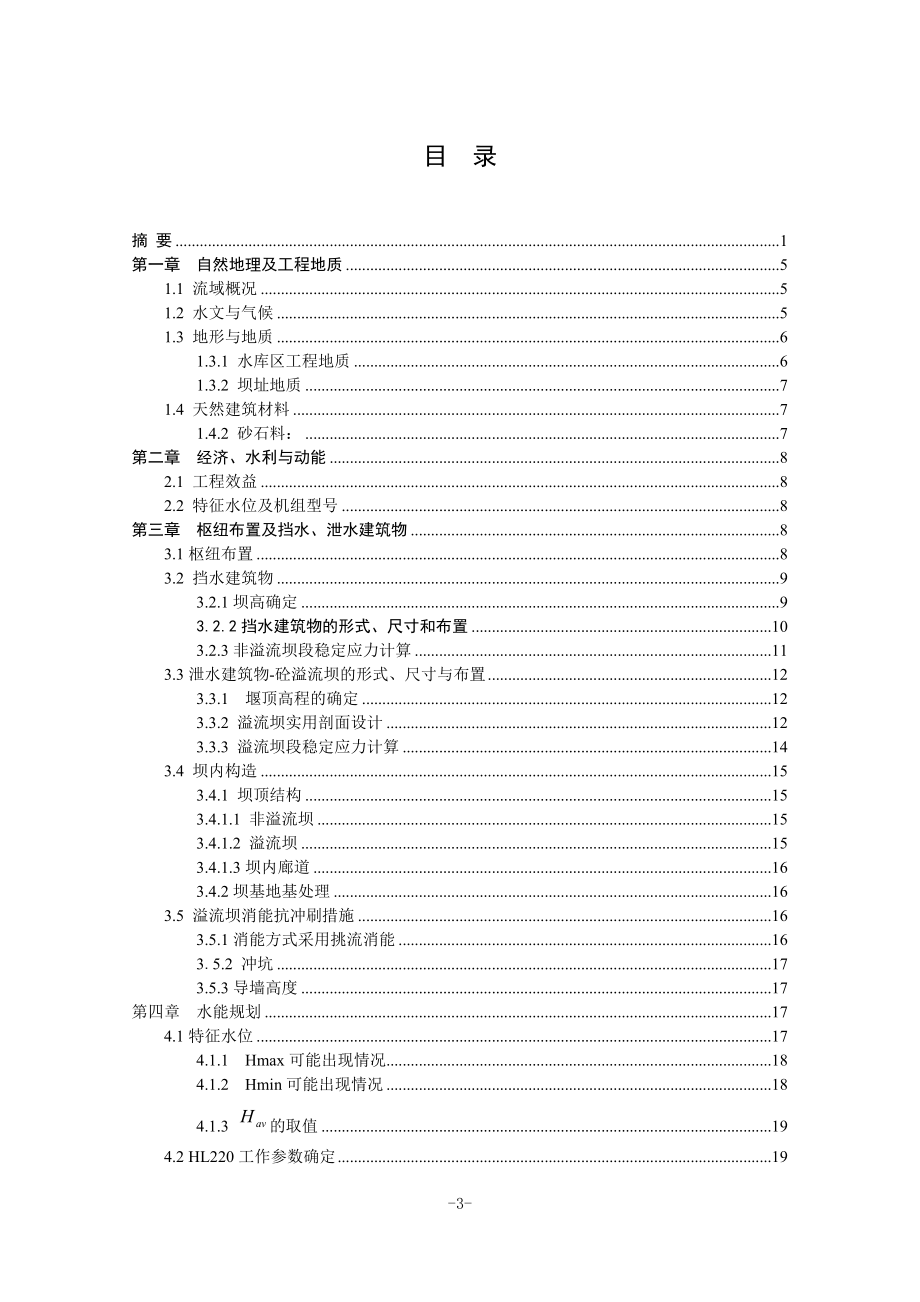 紧水滩水电站及尾水管结构设计说明书.doc_第3页