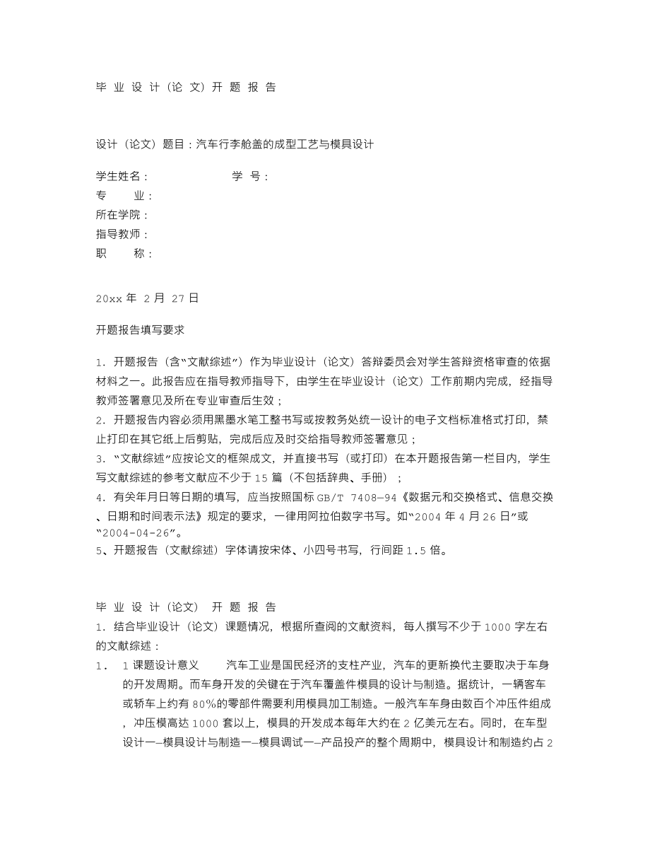 汽车行李舱盖的成型工艺与模具设计-开题报告.txt_第1页