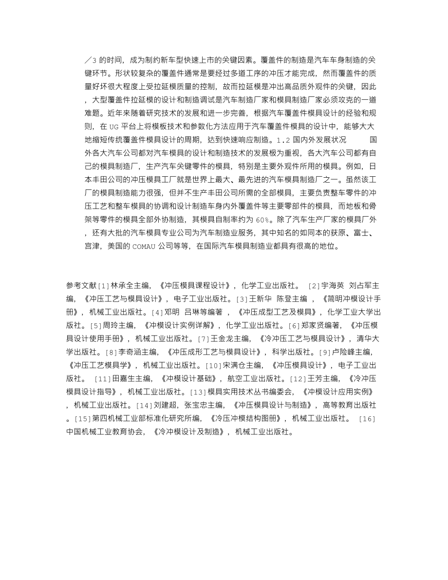 汽车行李舱盖的成型工艺与模具设计-开题报告.txt_第2页
