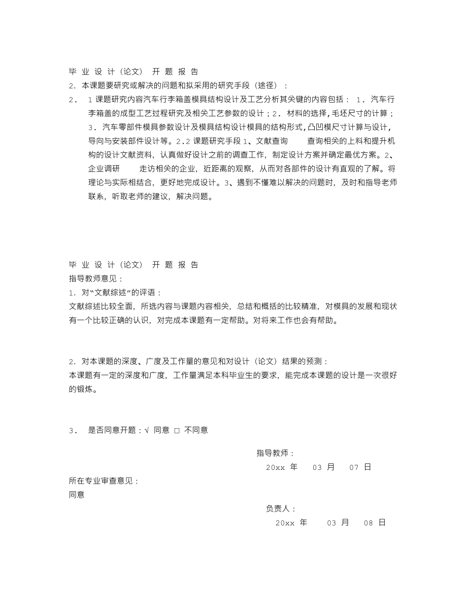 汽车行李舱盖的成型工艺与模具设计-开题报告.txt_第3页