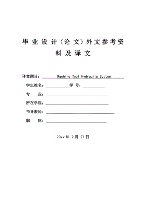 外文翻译-机床液压系统.doc