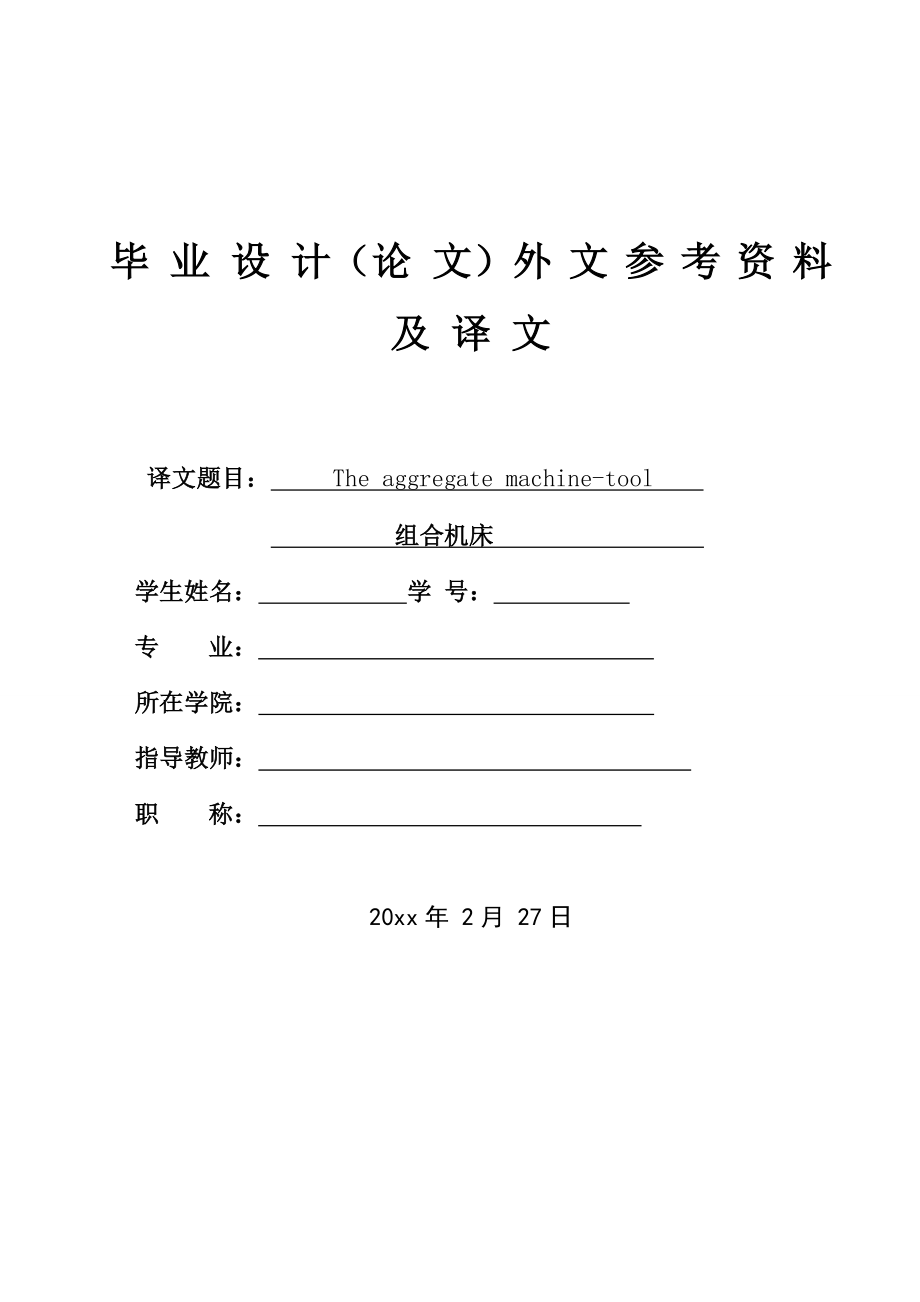 外文翻译-组合机床概述.doc_第1页