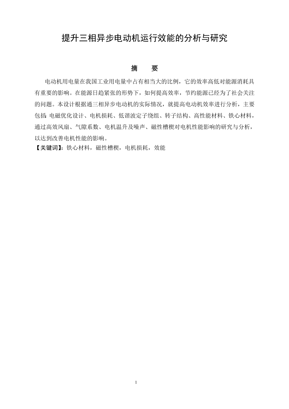 提升三相异步电动机运行效能的分析与研究.doc_第1页