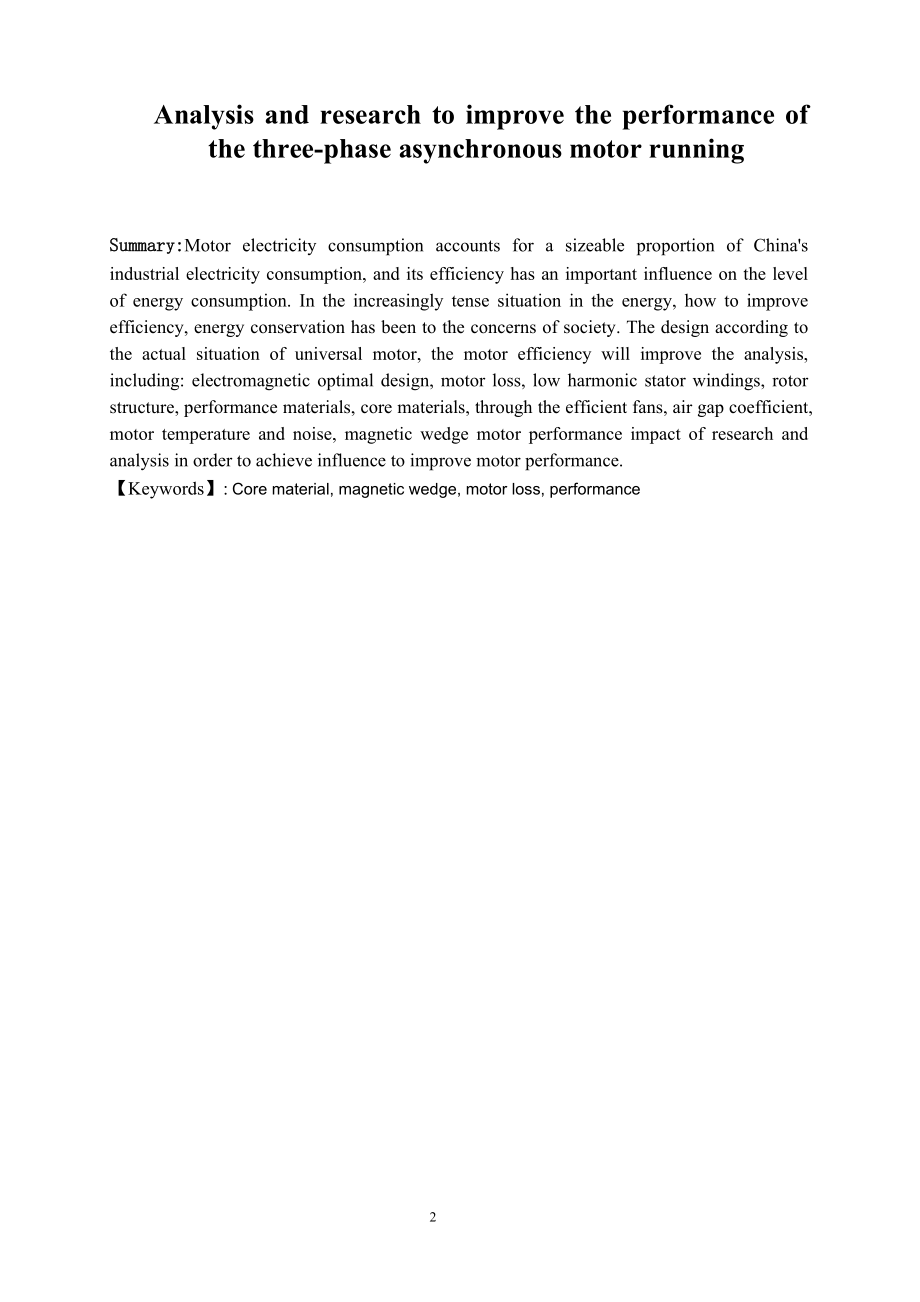 提升三相异步电动机运行效能的分析与研究.doc_第2页