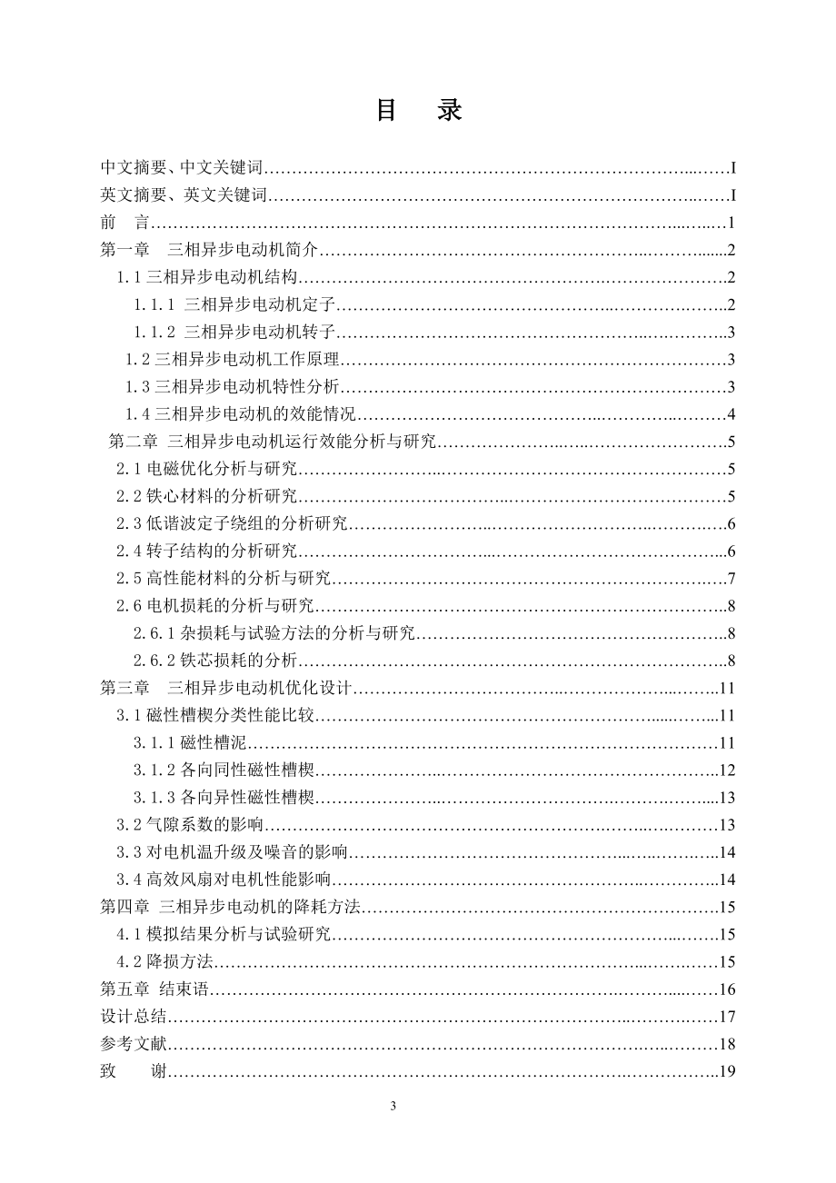 提升三相异步电动机运行效能的分析与研究.doc_第3页