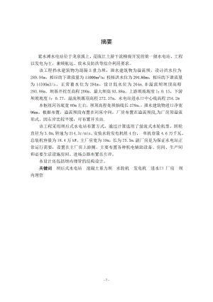 紧水滩水电站坝后式厂房方案论证设计说明书.doc