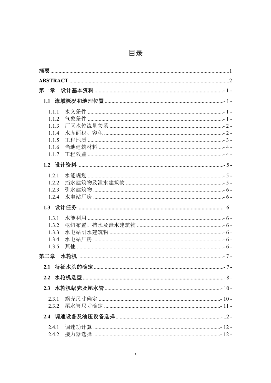 紧水滩水电站坝后式厂房方案论证设计说明书.doc_第3页