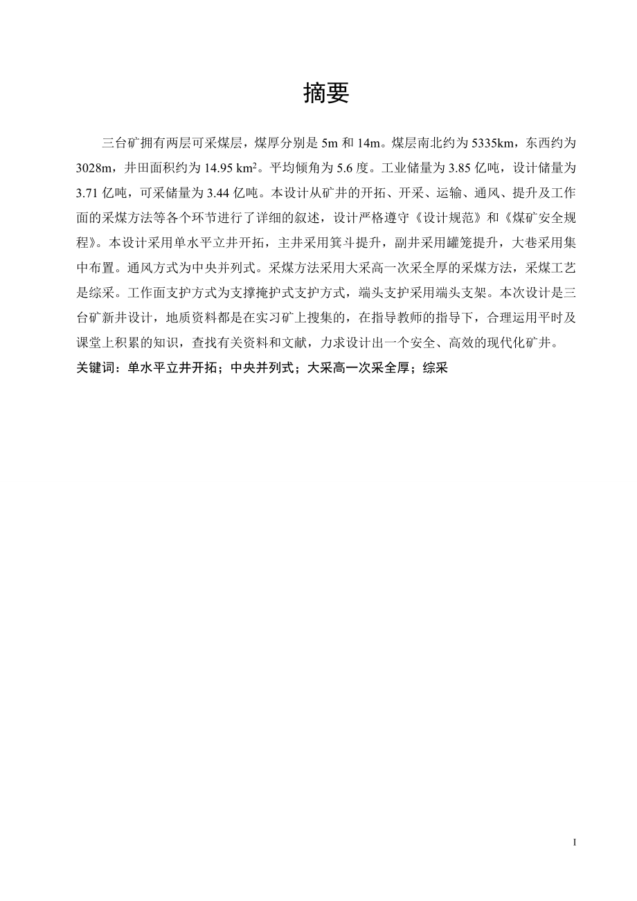 三台矿3.0Mta新井设计.doc_第3页