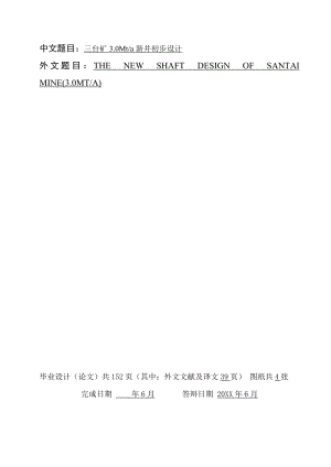 三台矿3.0Mta新井设计.doc