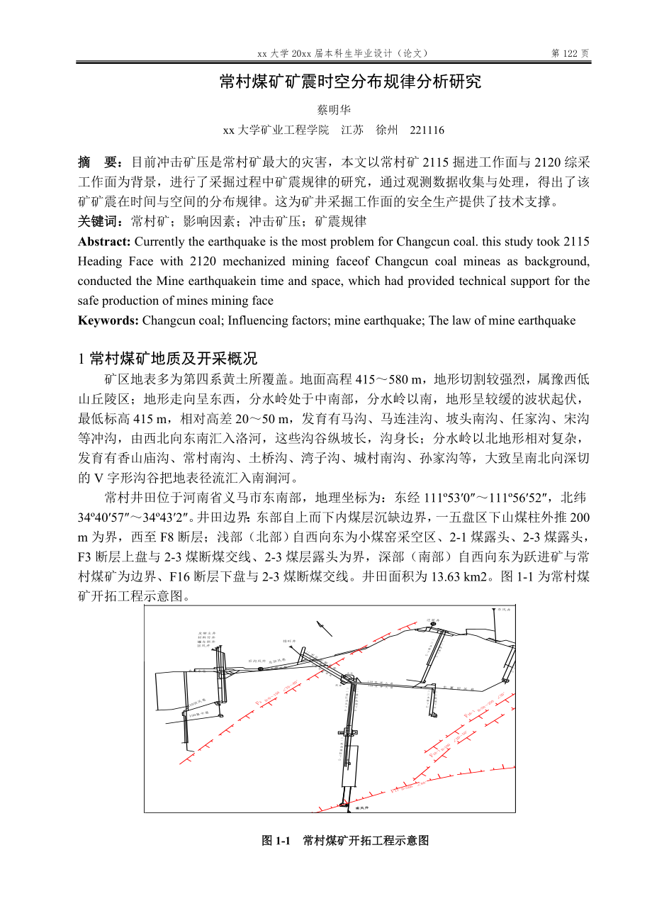 专题-常村煤矿矿震时空分布规律分析研究.doc_第2页