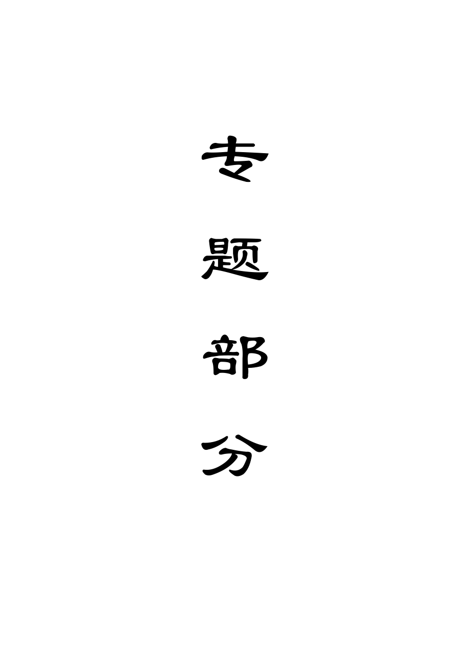 专题-过断层技术研究.doc_第1页