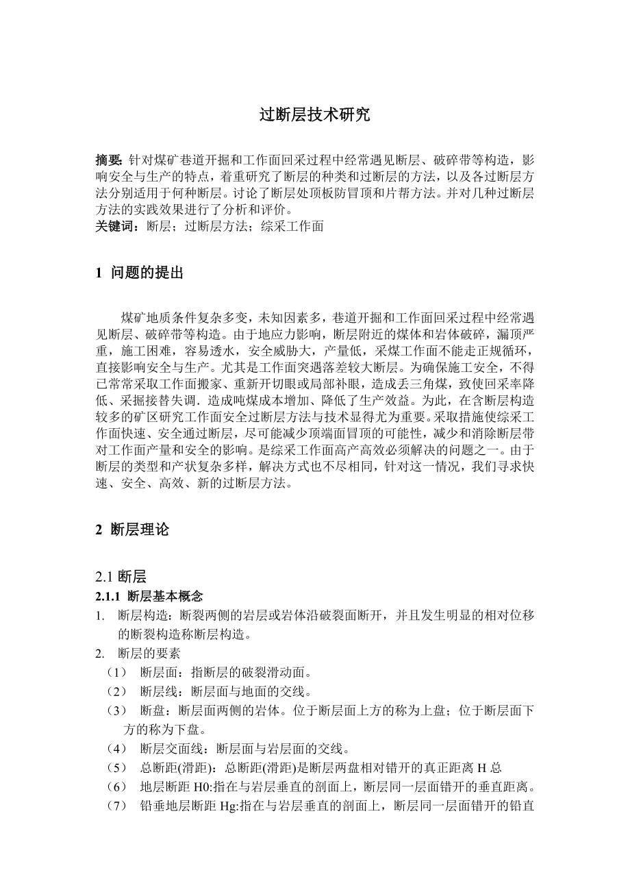 专题-过断层技术研究.doc_第2页