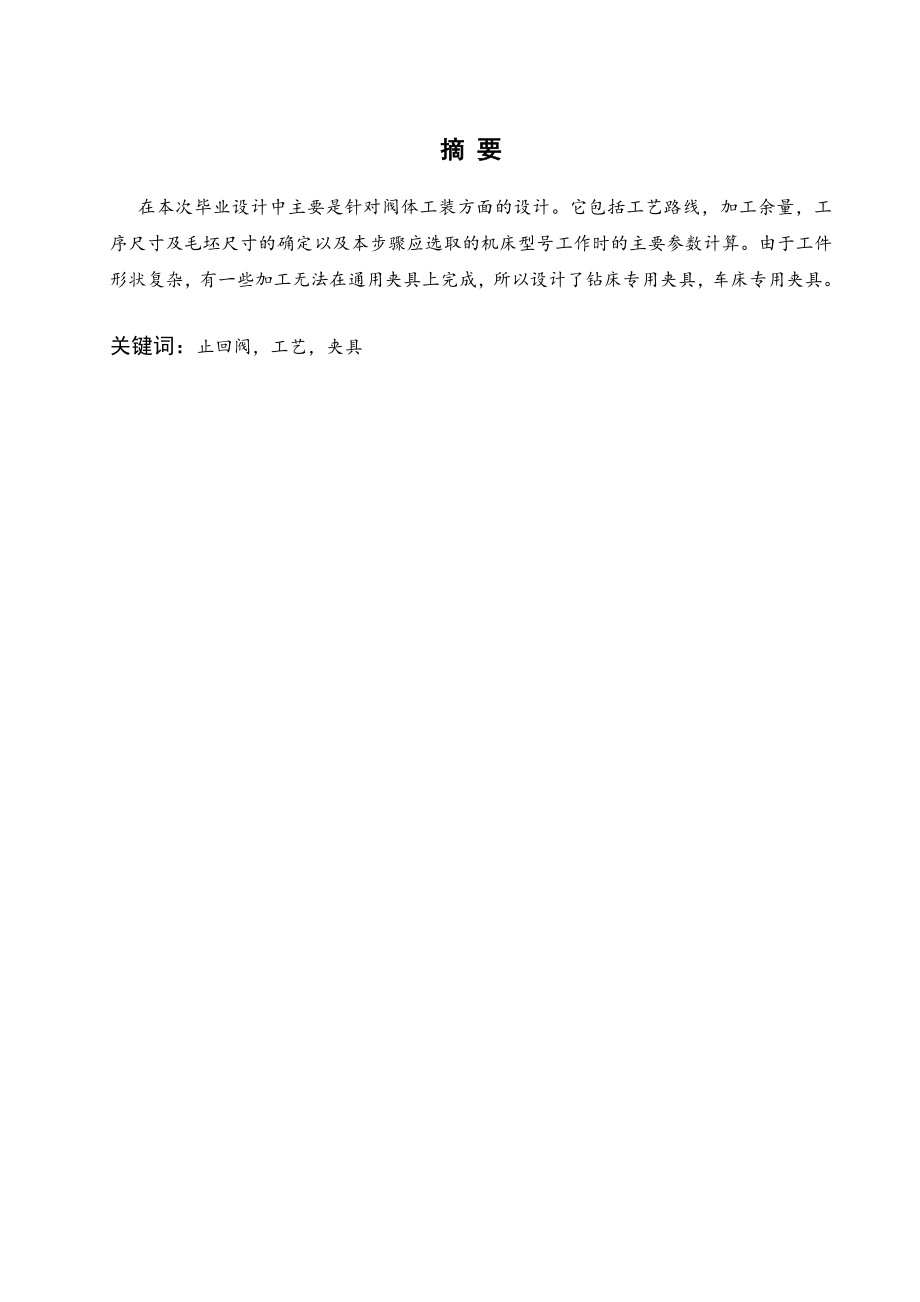 船用止回阀阀体工艺及夹具设计.doc_第1页