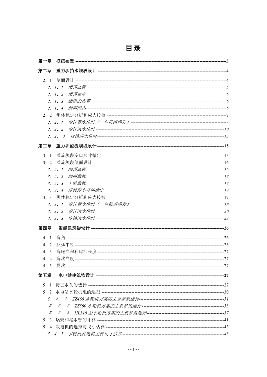 沙溪口水电站设计及发电机层楼板设计计算书.doc_第1页