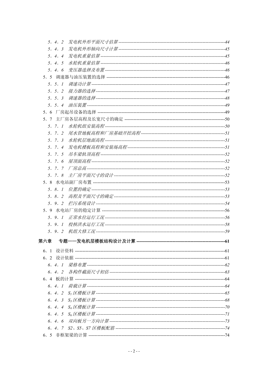 沙溪口水电站设计及发电机层楼板设计计算书.doc_第2页