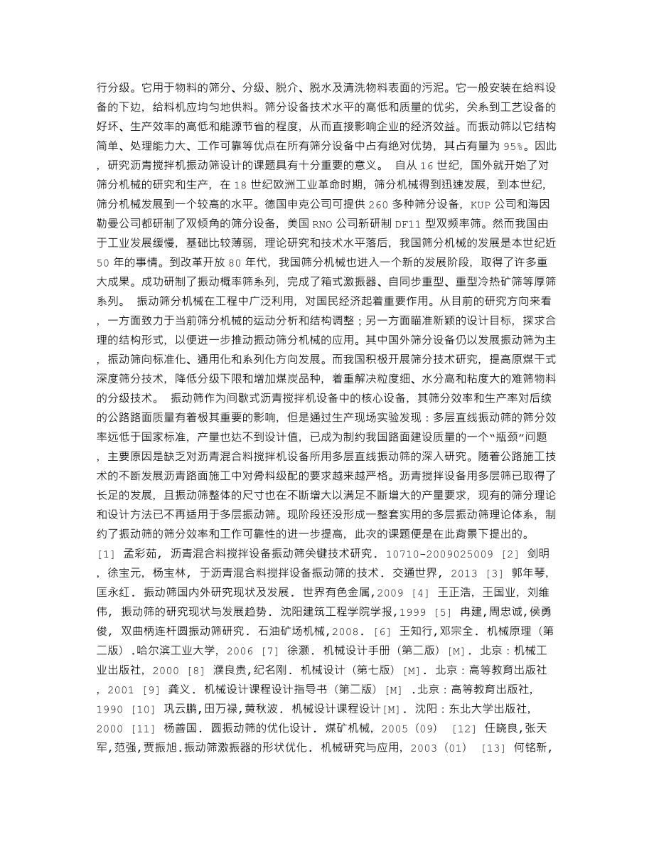 沥青搅拌设备振动筛设计-开题报告.txt_第2页