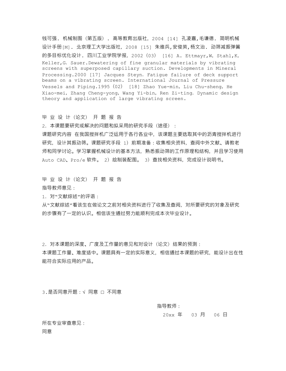 沥青搅拌设备振动筛设计-开题报告.txt_第3页