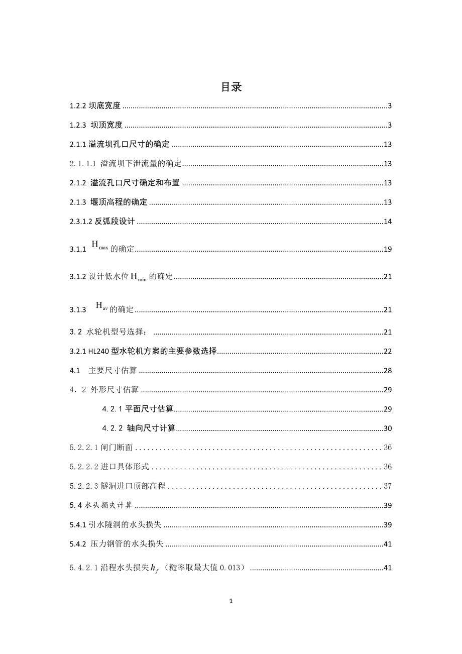 河岸式水电站设计及进水口拦污栅结构计算的设计计算书.docx_第1页