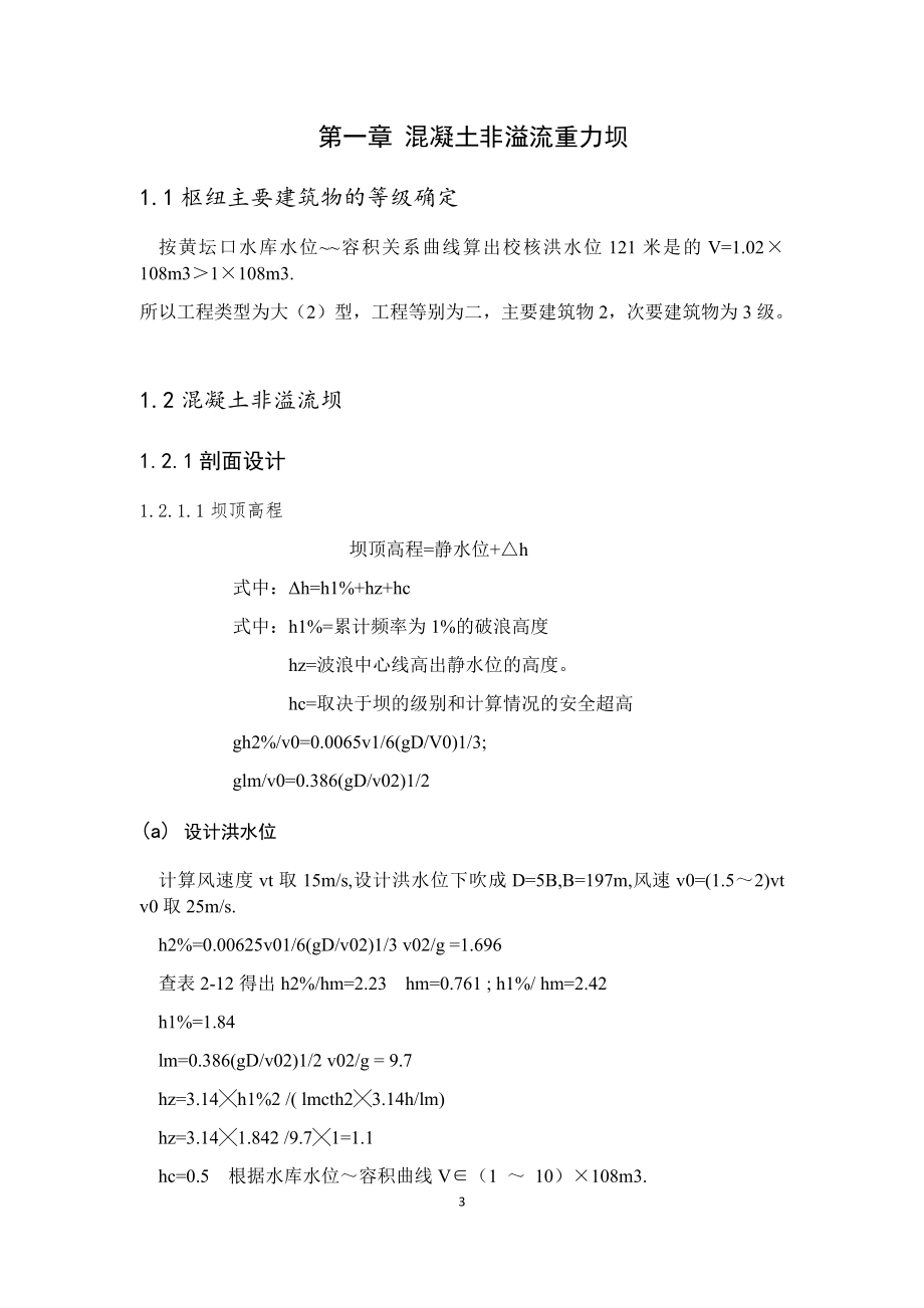 河岸式水电站设计及进水口拦污栅结构计算的设计计算书.docx_第3页