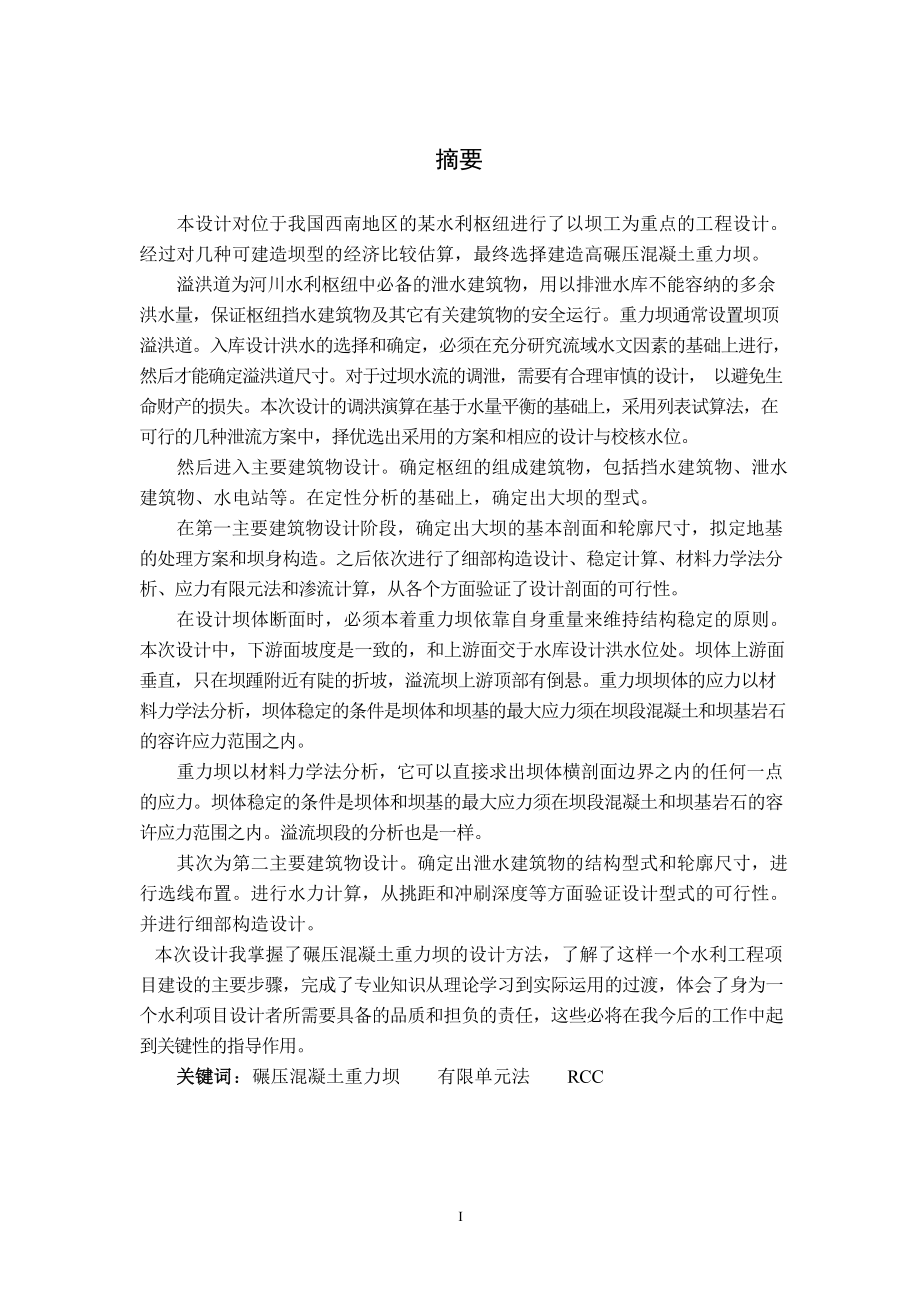H江碾压混凝土重力坝设计说明书（二）.doc_第1页