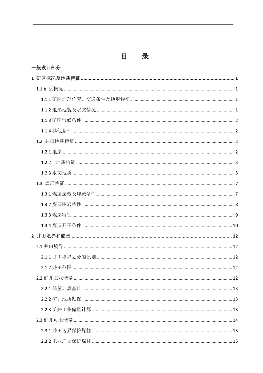 超化煤矿0.9Mta新井设计.pdf_第3页