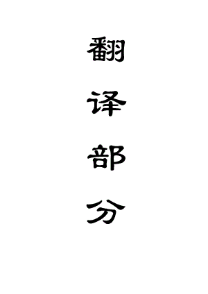 外文翻译-巷道锚杆支护设计视为均质结构的数值方法.doc
