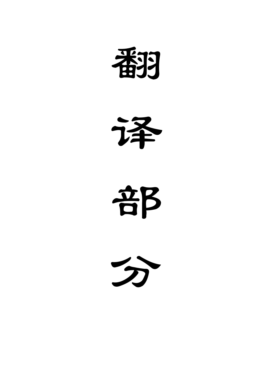 外文翻译-巷道锚杆支护设计视为均质结构的数值方法.doc_第1页