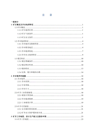 阳泉三矿1.5 Mta新井设计.pdf