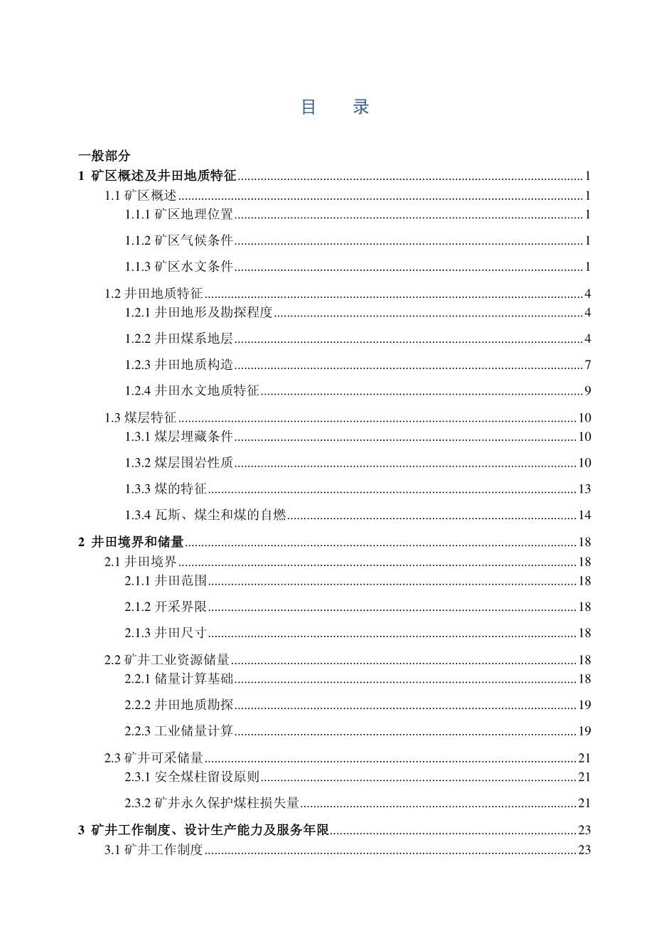 阳泉三矿1.5 Mta新井设计.pdf_第1页