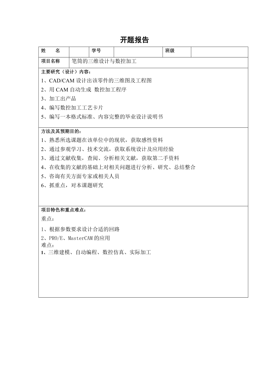 笔筒的三维设计与数控加工.doc_第2页