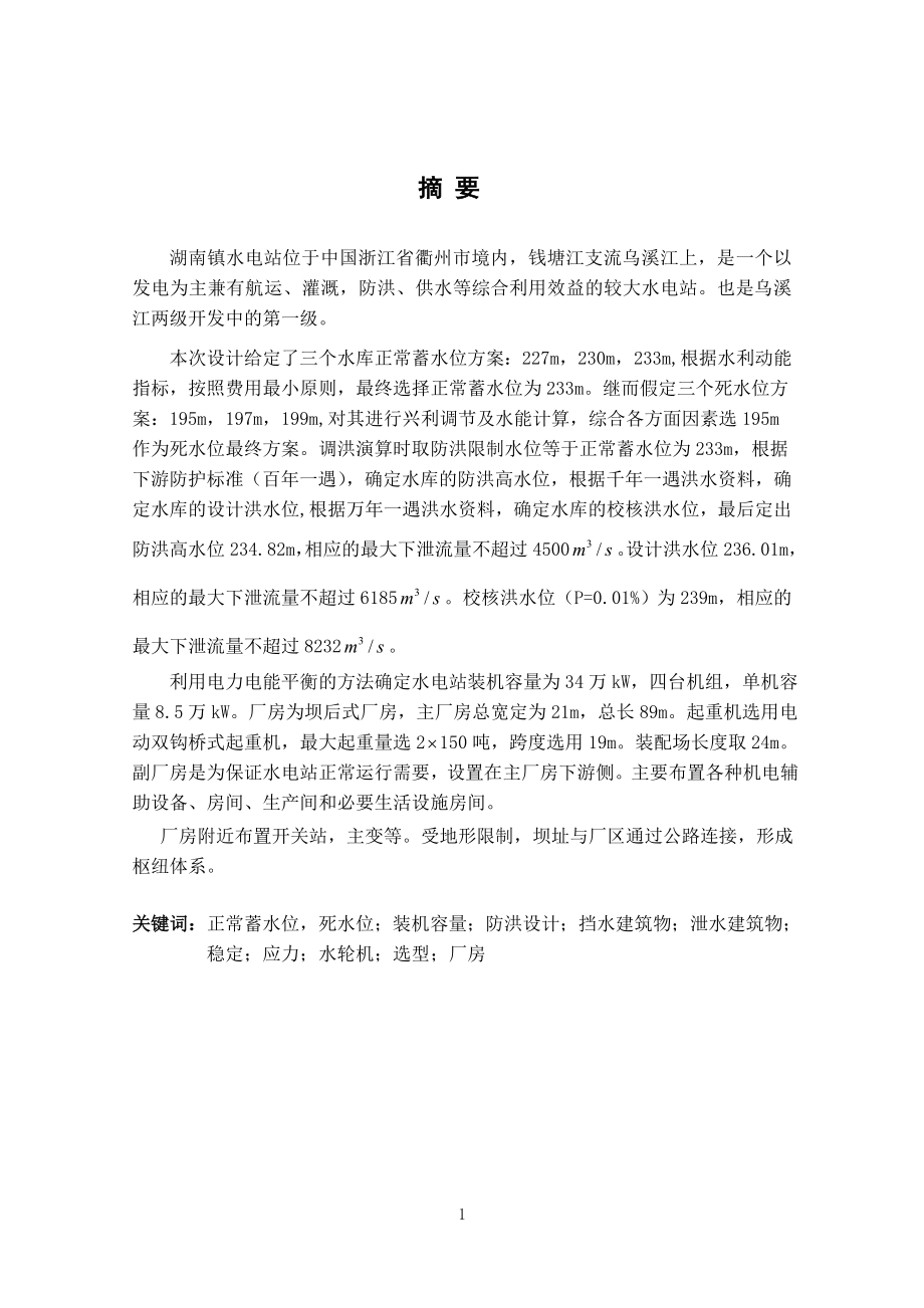 湖南镇水电站水能规划及调度图绘制说明书.doc_第1页