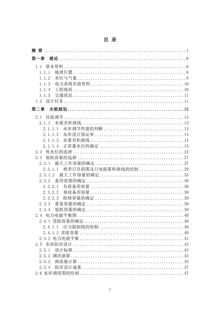 湖南镇水电站水能规划及调度图绘制说明书.doc_第3页