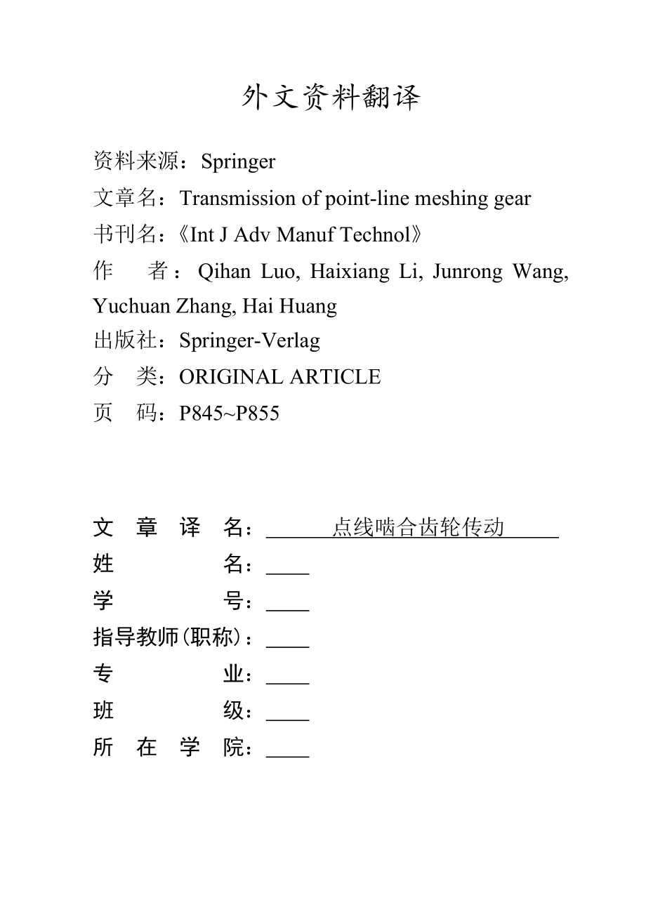 外文翻译-点线啮合齿轮传动.doc_第2页