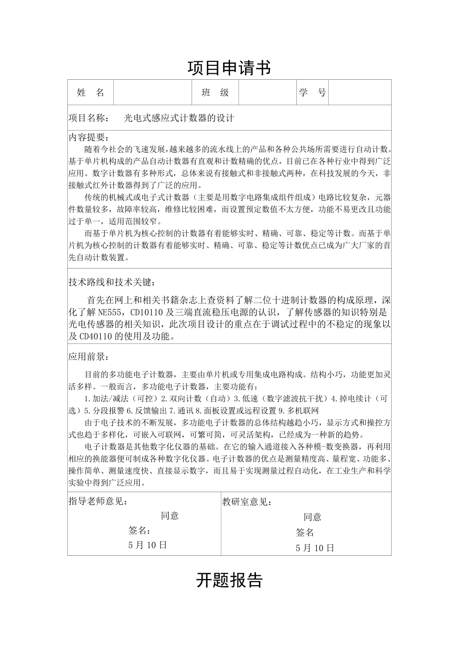 光电式感应式计数器的设计.doc_第1页
