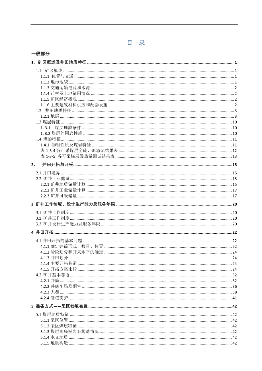 泉店煤矿1.5Mta新井设计【专题煤矿水害防治及矿井水资源化利用】.pdf_第1页