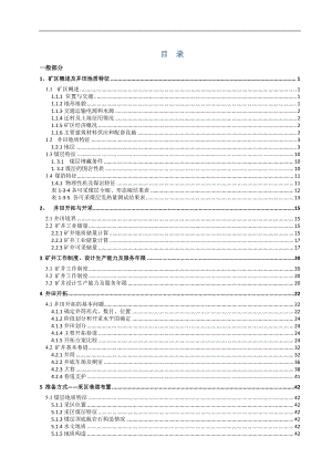 泉店煤矿1.5Mta新井设计【专题煤矿水害防治及矿井水资源化利用】.pdf