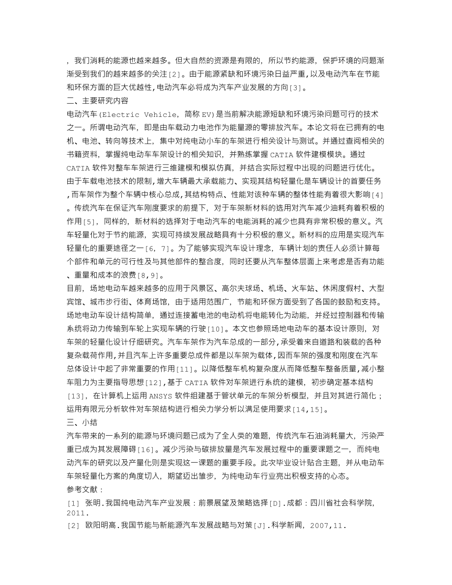 纯电动节能小车的总体设计-开题报告.txt_第2页