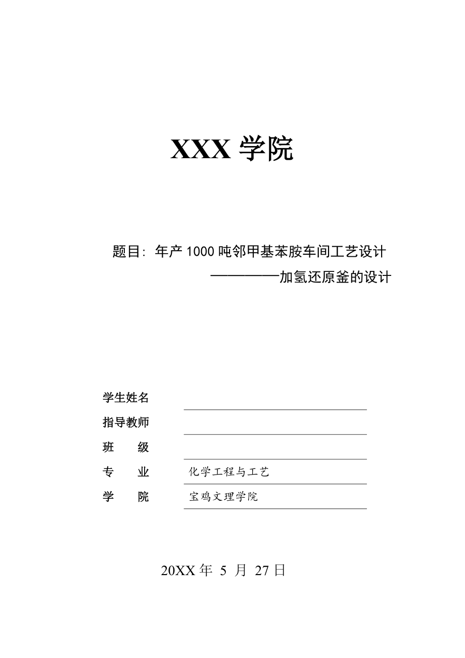 年产1000吨邻甲基苯胺车间工艺设计——加氢还原釜的设计.doc_第1页