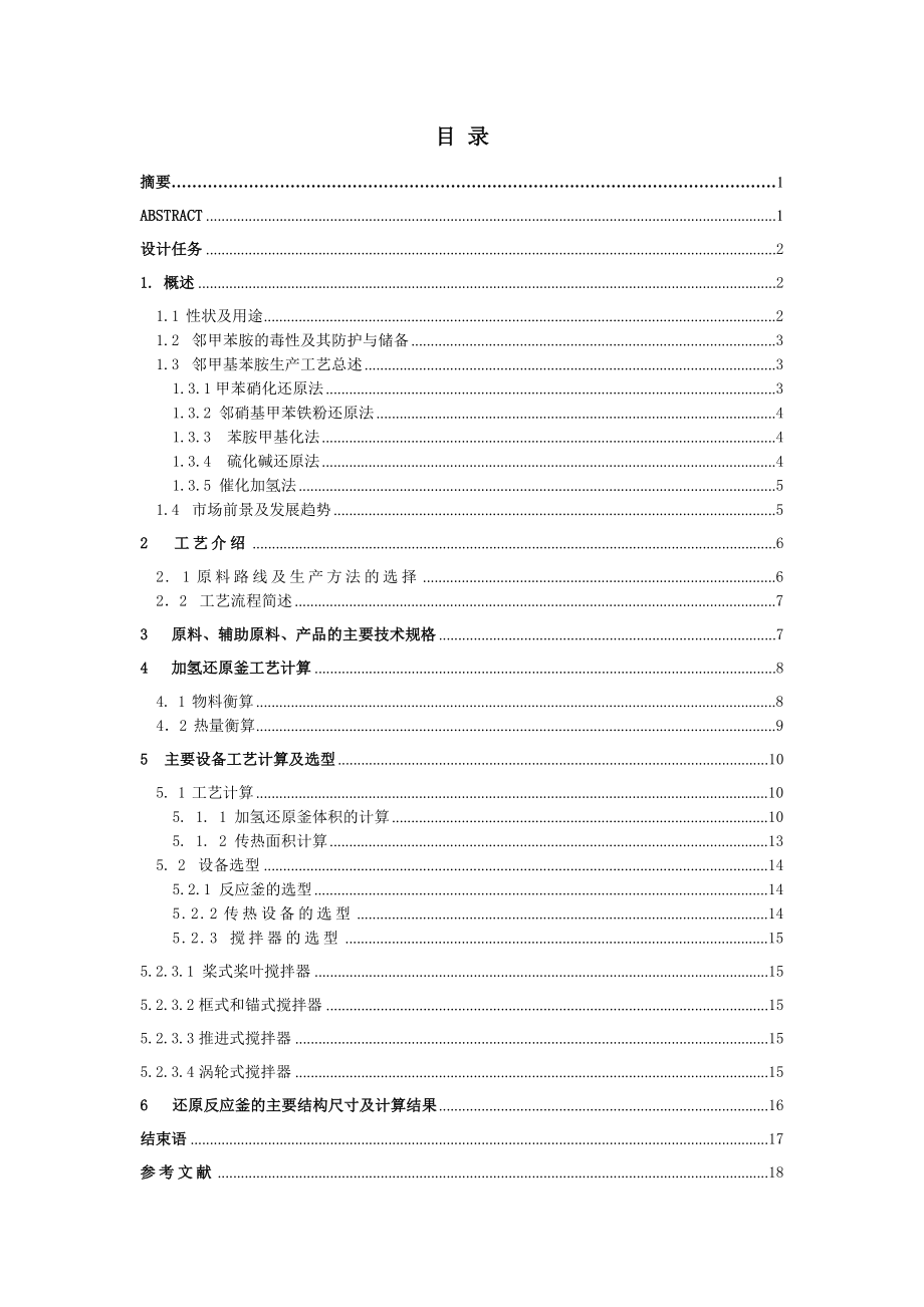 年产1000吨邻甲基苯胺车间工艺设计——加氢还原釜的设计.doc_第2页